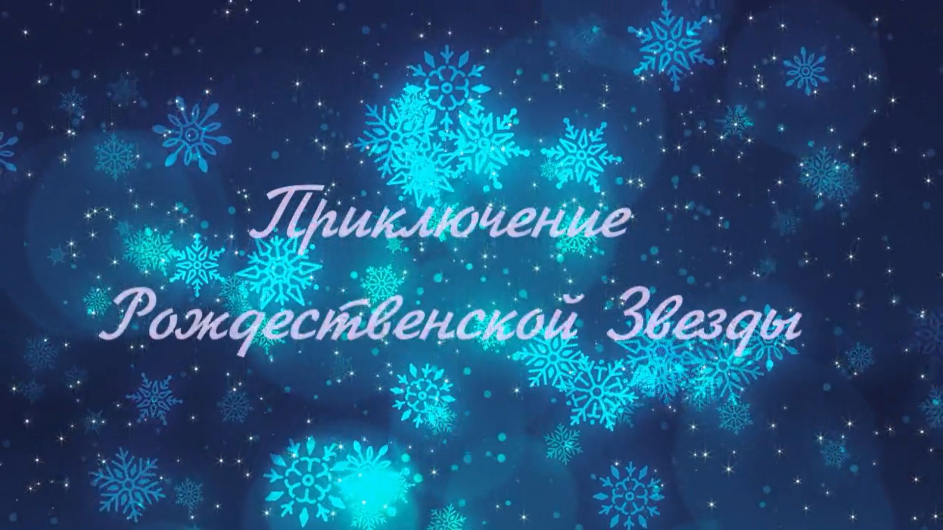 Приключения Рождественской звезды смотреть онлайн