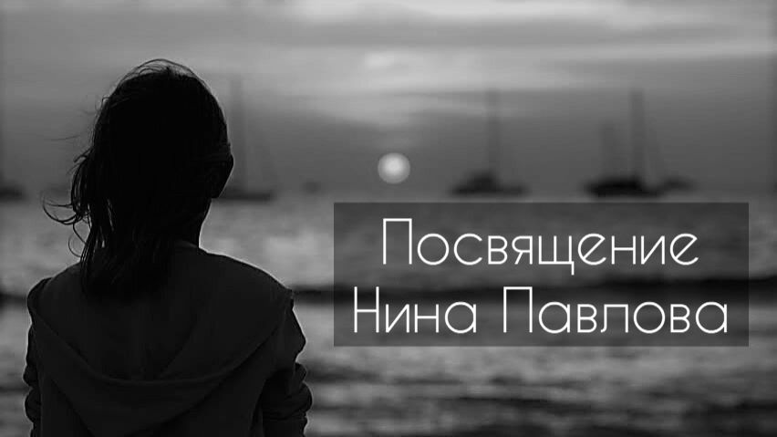 Нина Павлова — Посвящение