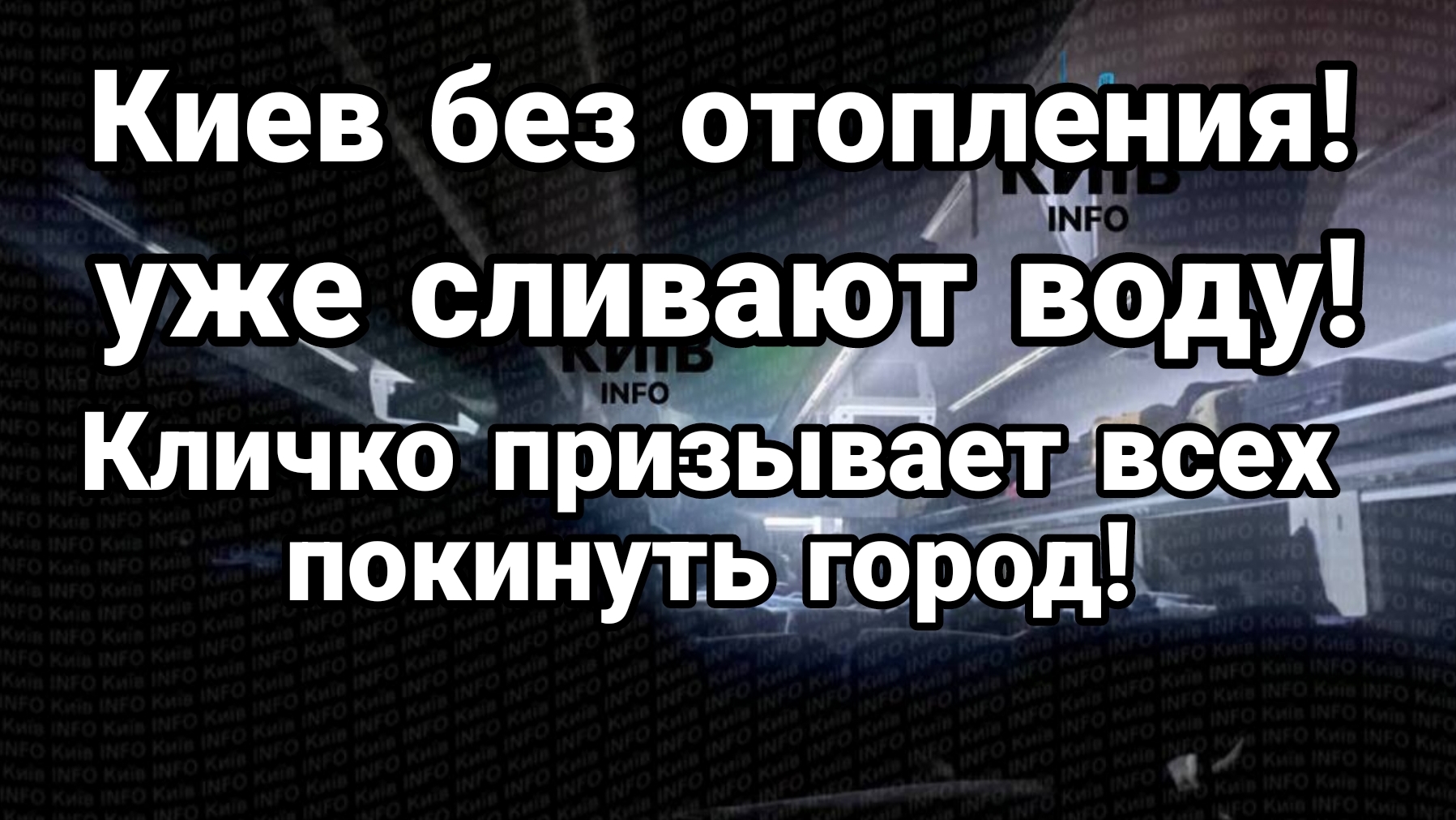КИЕВ БЕЗ ОТОПЛЕНИЯ! СЛИВАЮТ ВОДУ КЛИЧКО ПРИЗЫВАЕТ ВСЕХ ПОКИНУТЬ ГОРОД! смотреть онлайн