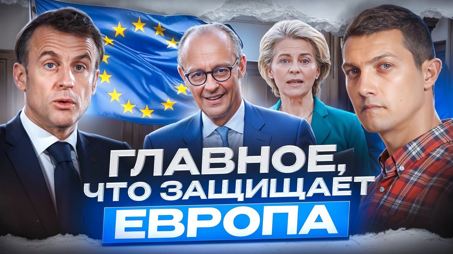 Вот за что воюет Европа! Главная ценность ЕС смотреть онлайн