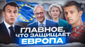 Вот за что воюет Европа!  Главная ценность ЕС