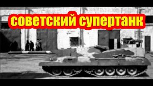 Гигантский советский супертанк с четырьмя гусеницами имел потенциал уничтожить НАТО