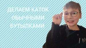 Делаем каток обычными бутылками