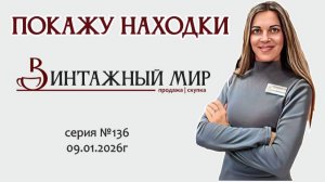 традиционный ВИДЕО-ОБЗОР в новом 2026г, серия №135 от 09.01.2026г