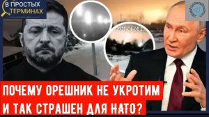 Ракета «ОРЕШНИК»: Почему Путин говорит, что её невозможно перехватить или оставить.