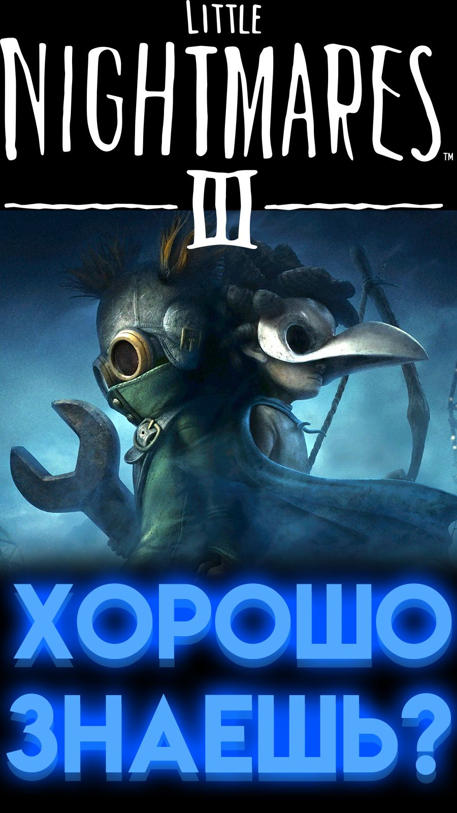 МАЛЕНЬКИЕ КОШМАРЫ 3 ВИКТОРИНА ( Little Nightmares 3 ) шортс shorts