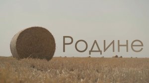О Родине – документальный фильм, режиссёр Екатерина Аркалова