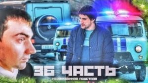 З6 ЧАСТЬ! нежданная ПОДСТАВА ОТ СВОЕГОІ срочно.