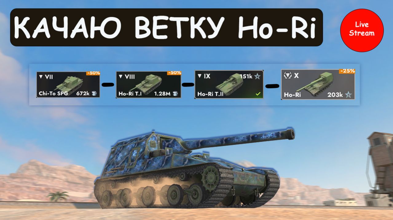 КАЧАЮ ВЕТКУ Ho-Ri в Tanks blitz! УЖЕ на 9 УРОВНЕ! смотреть онлайн