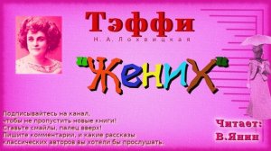 Тэффи "Жених"