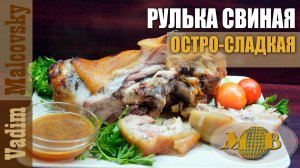Рулька свиная в остро-сладкой глазури по-особому. Мальковский Вадим