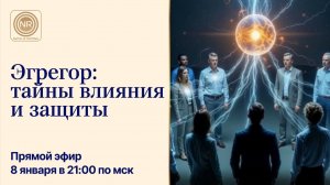 Эгрегор: тайны влияния и защиты || прямой эфир, Родина НВ