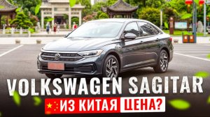 Покупаем в Китае Volkswagen Sagitar. Супер тачка за свои деньги!