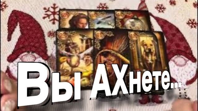 ТАРО РАСКЛАД☘️❤️ Вы Ахнете!) СОБЫТИЯ БЛИЖАЙШИХ ДНЕЙ! смотреть онлайн