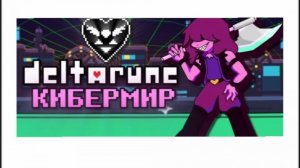 Прохождение Дельтарун | Глава 2 | Перезалив с YouTube от Villager Werman