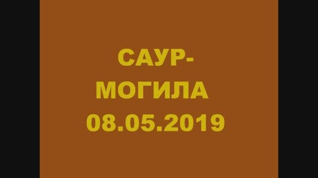 Саур Могила 08 май 2019.mp4 смотреть онлайн