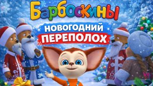 БАРБОСКИНЫ НОВОГОДНИЙ ПЕРЕПОЛОХ