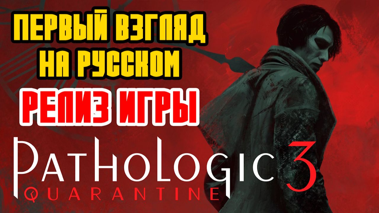 Pathologic 3 - РЕЛИЗ ИГРЫ - Прохождение на русском - ПЕРВЫЙ ВЗГЛЯД И ОБЗОР - НОВАЯ ХОРРОР ИГРА