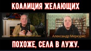 КОАЛИЦИЯ ЖЕЛАЮЩИХ БЕЗ МАСОК! /Александр Меркури и подполковник Дэниел Дэвис