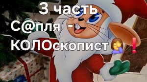 C@пля - КОЛОскопист🤦♀️❗