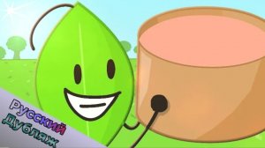 БЗОМ 4 - Сладкоежки (BFDI русская озвучка)