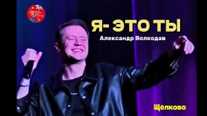 «Я ЭТО ТЫ» - Александр Волкодав, Рождественский концерт гр.САМОЦВЕТЫ в Щелково #volkodav #самоцветы