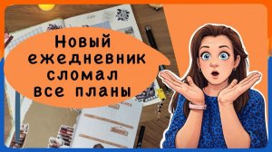 Как новый ежедневник может сломать все планы
