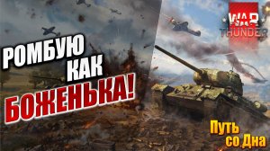 РОМБУЮ КАК БОЖЕНЬКА! | Путь со Дна | War Thunder / Вар Тандер | #17