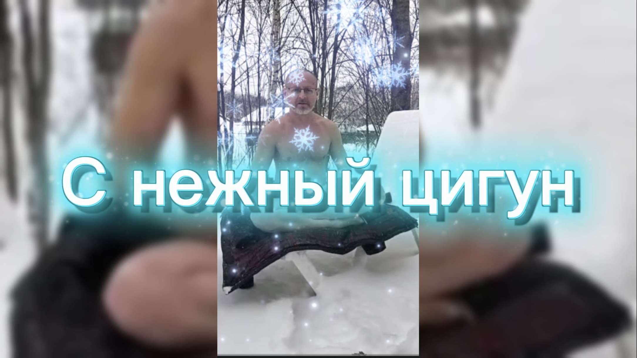 С нежный ❄️ цигун. 8 января, 2026. Калужская область. смотреть онлайн