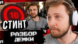 СТИНТ СМОТРИТ: КАК ИГРАЕТ СТИНТ НА FACEIT - РАЗБОР ДЕМКИ