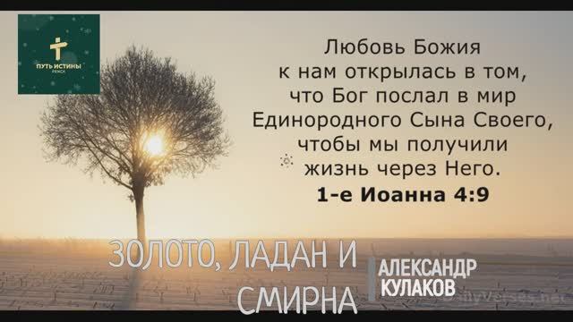 ЗОЛОТО, ЛАДАН И СМИРНА | Александр Кулаков