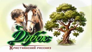 📗 "Дубок" ~ РАССКАЗ Христианский ~ 🟢 АУДИОРАССКАЗ