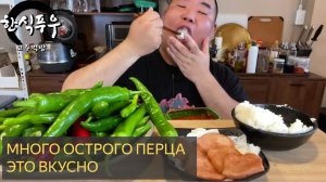 Много острого перца на обед. Это очень вкусно. Мукбанг