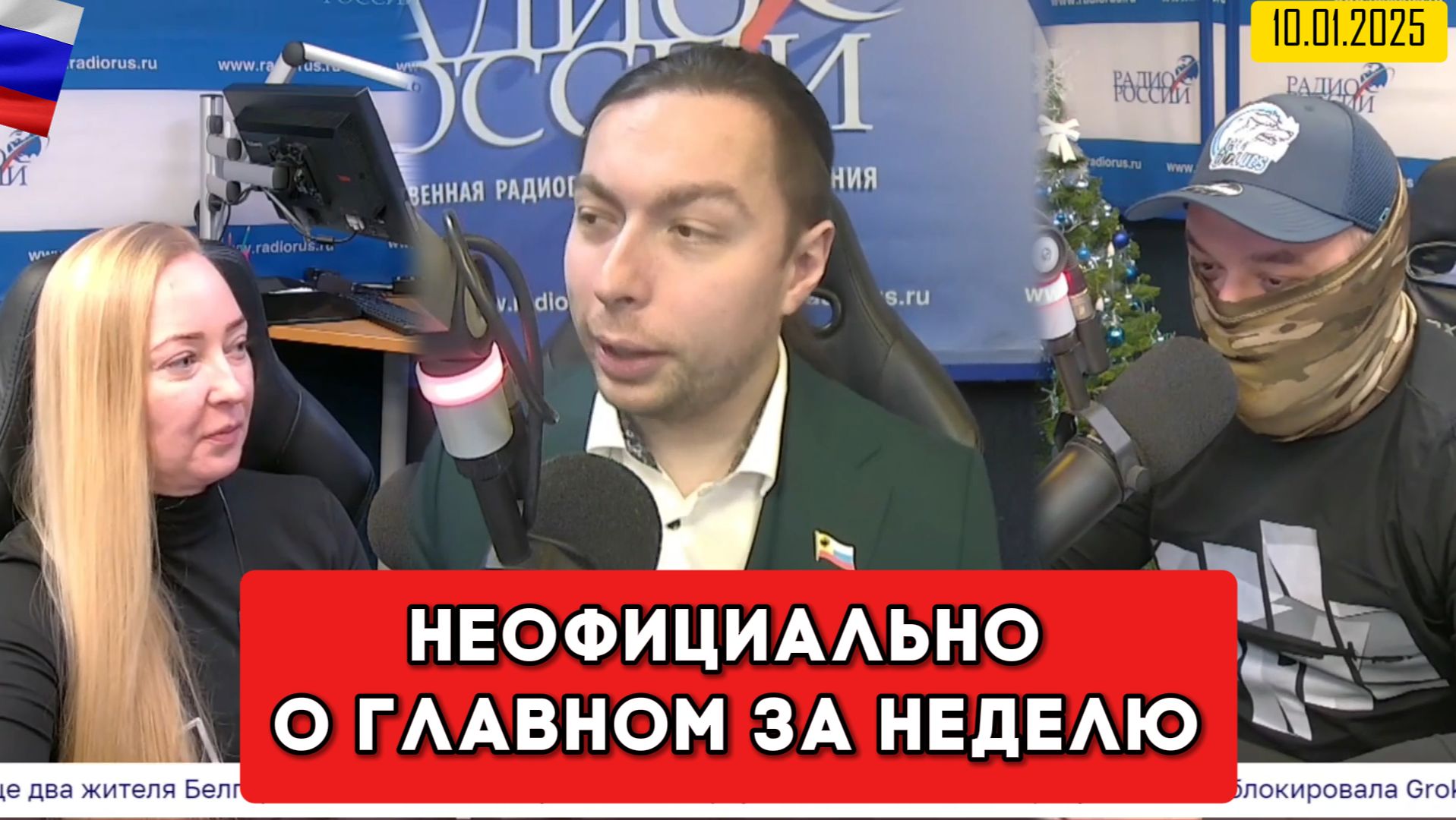 ⚡️Кирилл Фёдоров на Радио России в программе "Неофициально о главном за неделю" 10.01.2026 года смотреть онлайн