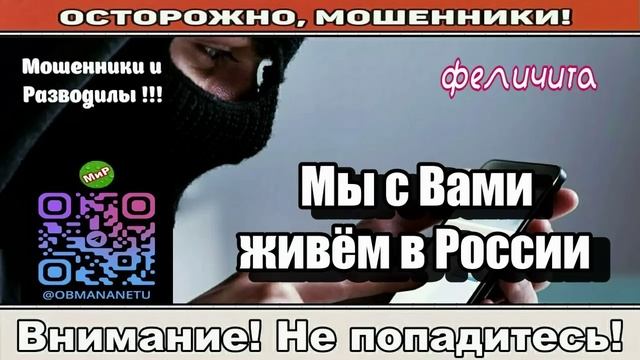 Мошенники звонят по телефону _ Мы с Вами живём в России ( сборник ). смотреть онлайн