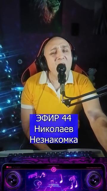 Николаев - Незнакомка 2 Клондайс ЭФИР 44 смотреть онлайн