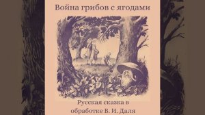 "Война грибов с ягодами" русская сказка в обработке В. И. Даля