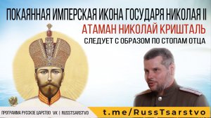 Надымские иконы с образом Царя Николая 2 во главе. Рассказ атамана Николая Кришталя