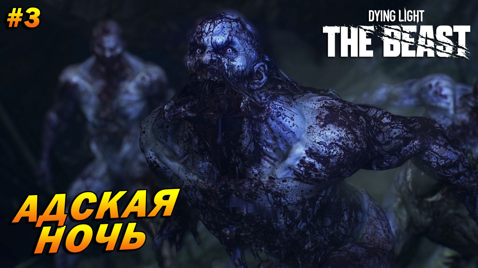 Dying Light: The Beast ➤ Прохождение #3 ➤ Адская ночь
