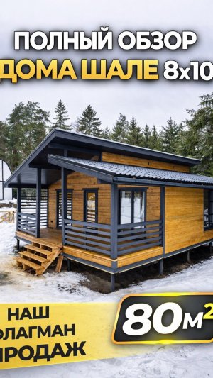ДачаПлюс - обзор дома шале 8х10