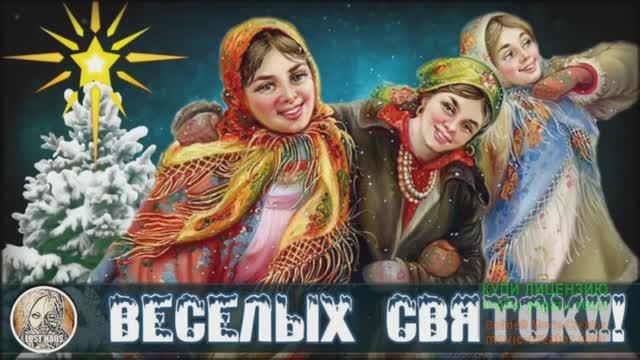 А С 6 ПО 12 ЯНВАРЯ ОТМЕЧАЕМ СВЯТКИ! И МЫ ПОЁМ КОЛЯДКИ! смотреть онлайн