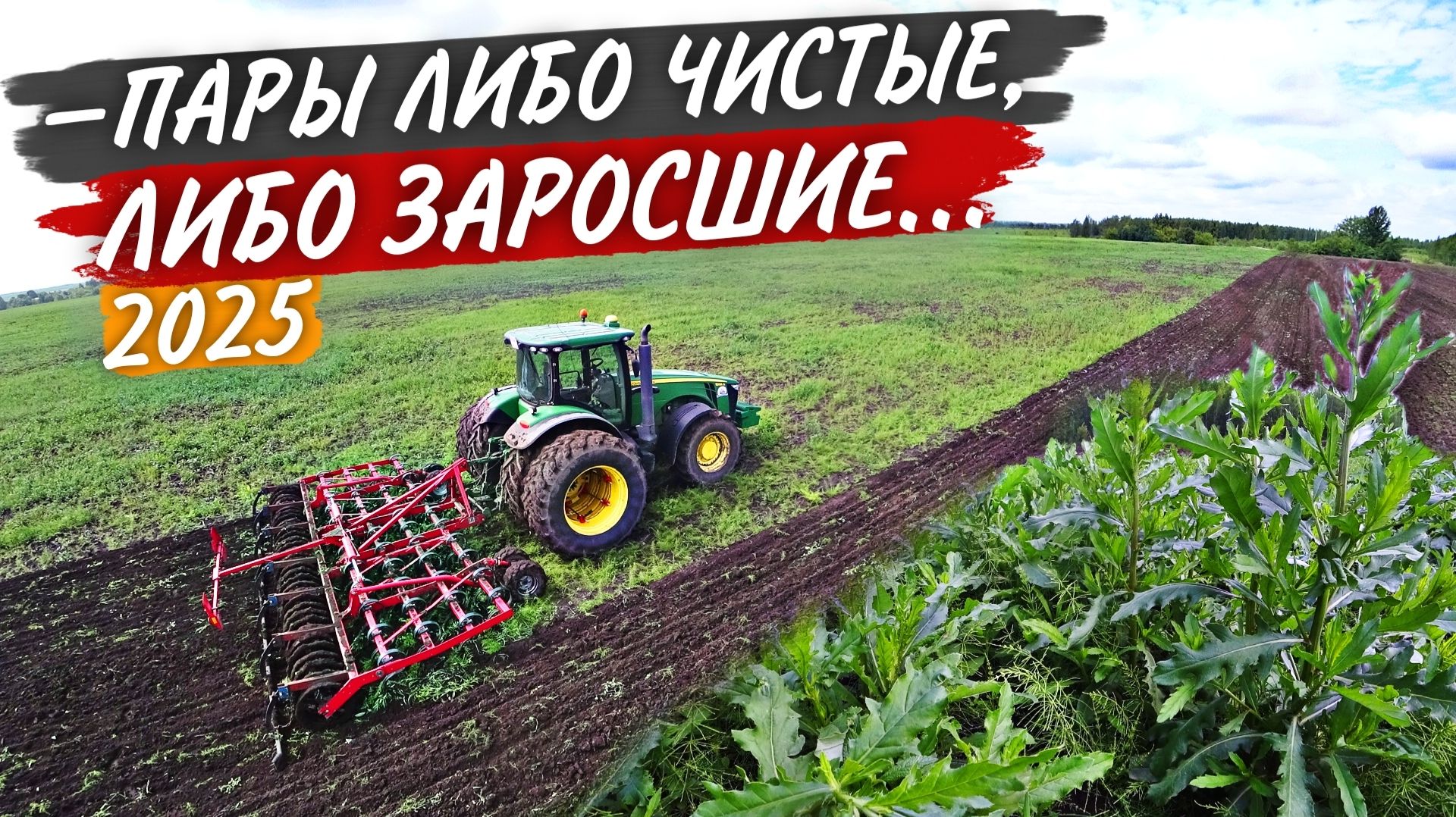 "- Ну ты там по-культивируй до дождя..." А запустили мы однако пары то! смотреть онлайн