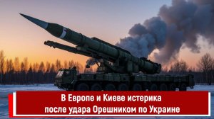 В Европе и Киеве истерика после удара Орешником по Украине