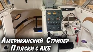 Американский Стрипер . Пляски с АКБ