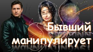 Страсти после расставания: Бывший в треугольнике