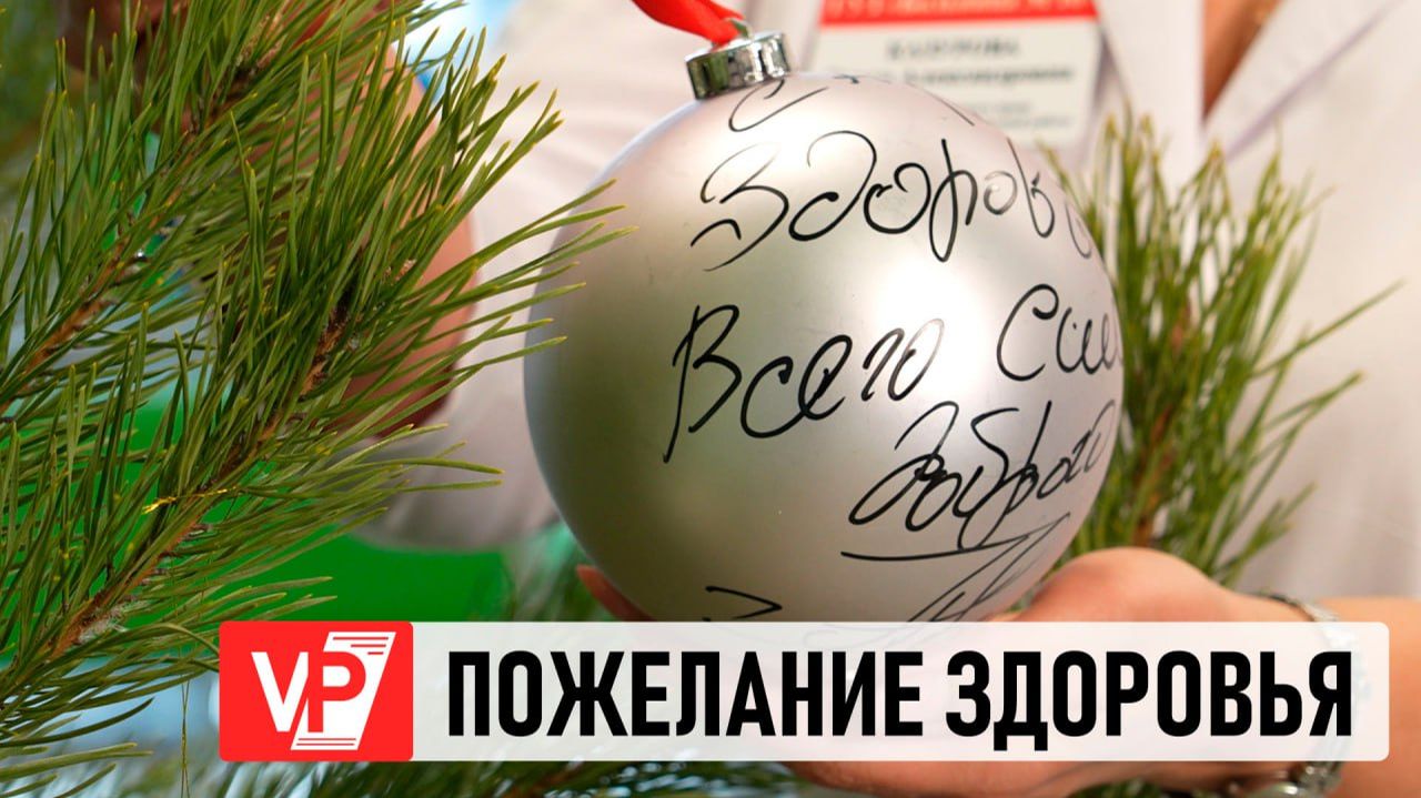 АНДРЕЙ БОЧАРОВ ОСТАВИЛ НА ЕЛОЧНОМ ШАРЕ ПОЖЕЛАНИЕ ПАЦИЕНТАМ ПОЛИКЛИНИКИ №16 смотреть онлайн