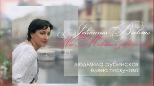 Brahms: Wie Melodien zieht es mir — Людмила Рубинская