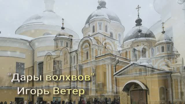 "Дары Волхвов", Игорь Ветер смотреть онлайн