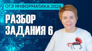 Разбор задания 6 ОГЭ информатика 2026