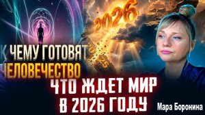 Её прогнозы сбываются! Как изменится мир в 2026 году | Мара Боронина